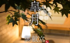 銀座 結 中條の５月御献立