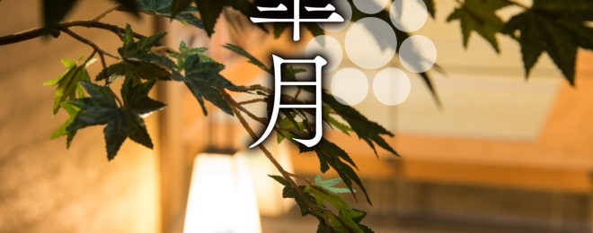 銀座 結 中條の５月御献立