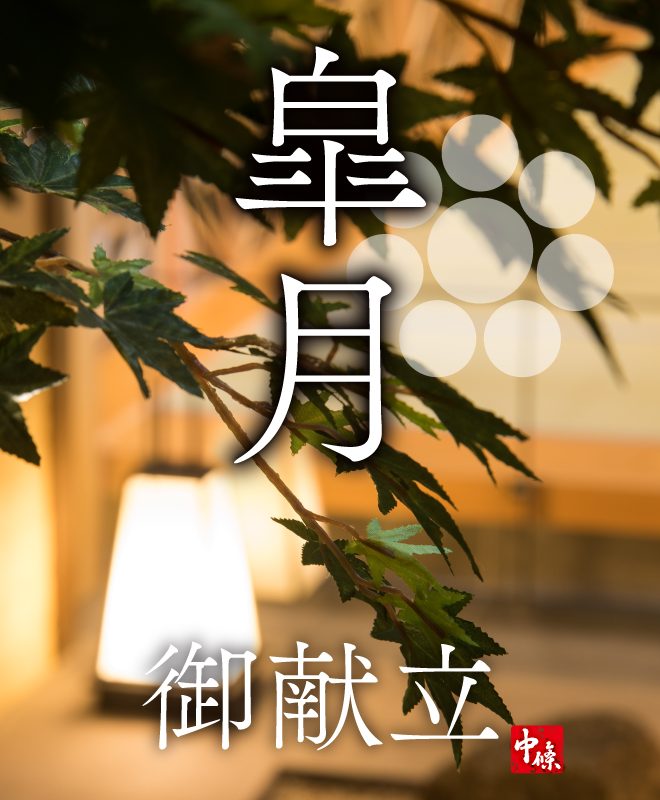 銀座 結 中條の５月御献立