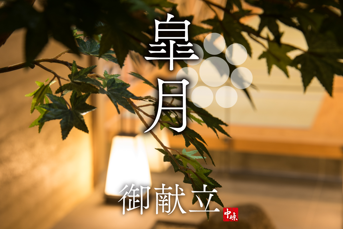 銀座 結 中條の５月御献立