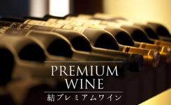 銀座結・中條プレミアムワイン特集