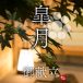 銀座 結 中條の５月御献立