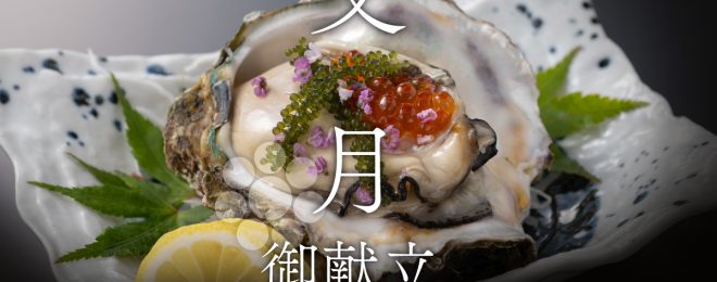 結中條文月7月献立