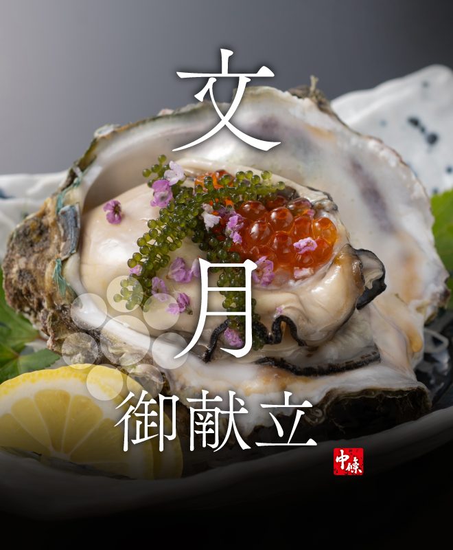 結中條文月7月献立