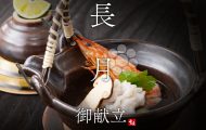 長月の献立紹介
