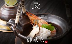 長月の献立紹介