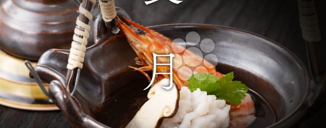 長月の献立紹介