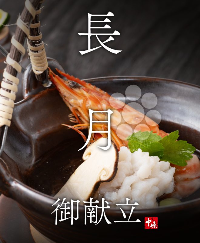 長月の献立紹介