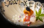 葉月の献立