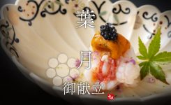 葉月の献立