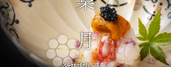 葉月の献立