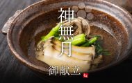 個室懐石銀座結中條10月のコース献立ご紹介