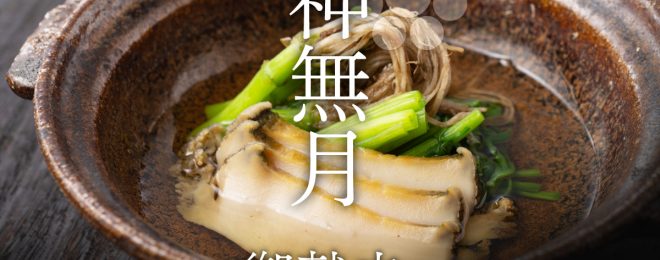 個室懐石銀座結中條10月のコース献立ご紹介