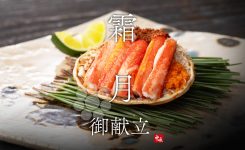 霜月の献立